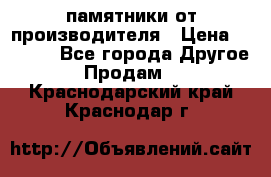 памятники от производителя › Цена ­ 3 500 - Все города Другое » Продам   . Краснодарский край,Краснодар г.